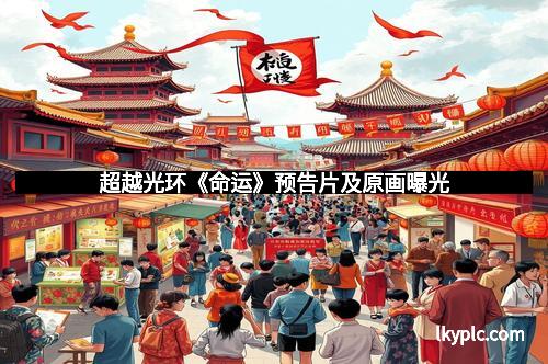 超越光环《命运》预告片及原画曝光